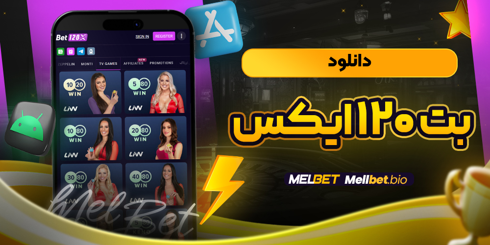 دانلود بت ۱۲۰ ایکس