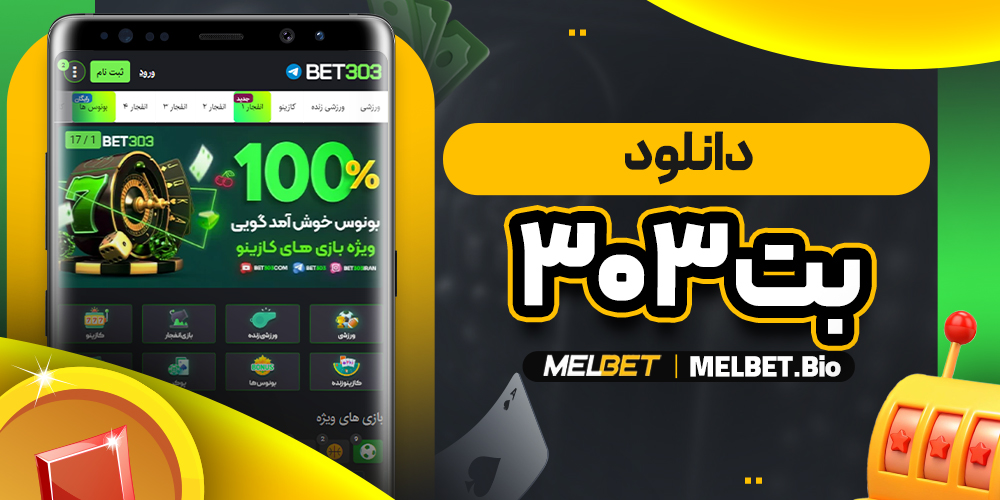 دانلود بت ۳۰۳