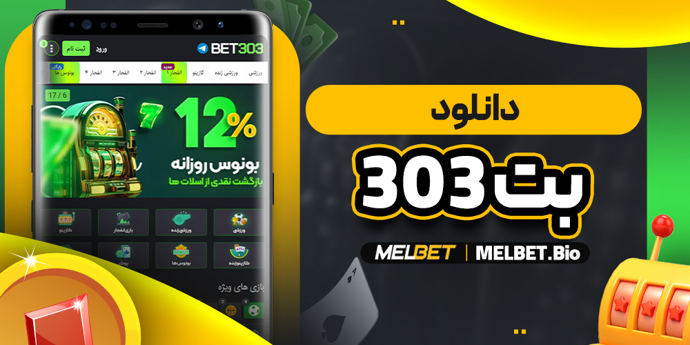 دانلود بت 303