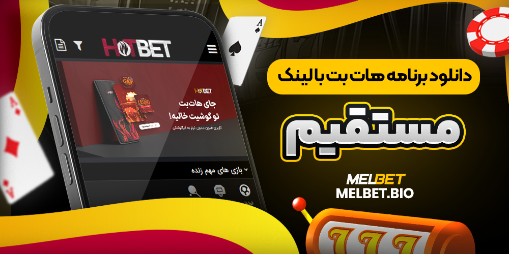 دانلود برنامه هات بت با لینک مستقیم