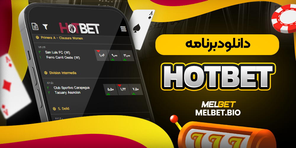 دانلود برنامه hotbet