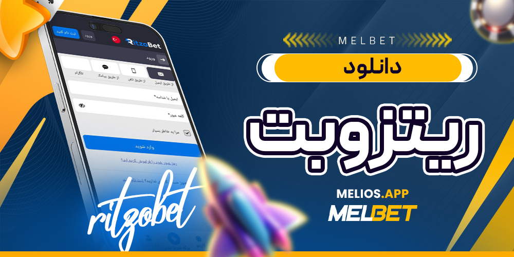 دانلود ریتزو بت