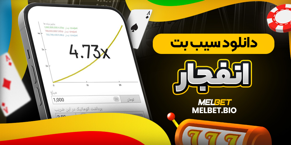 دانلود سیب بت انفجار