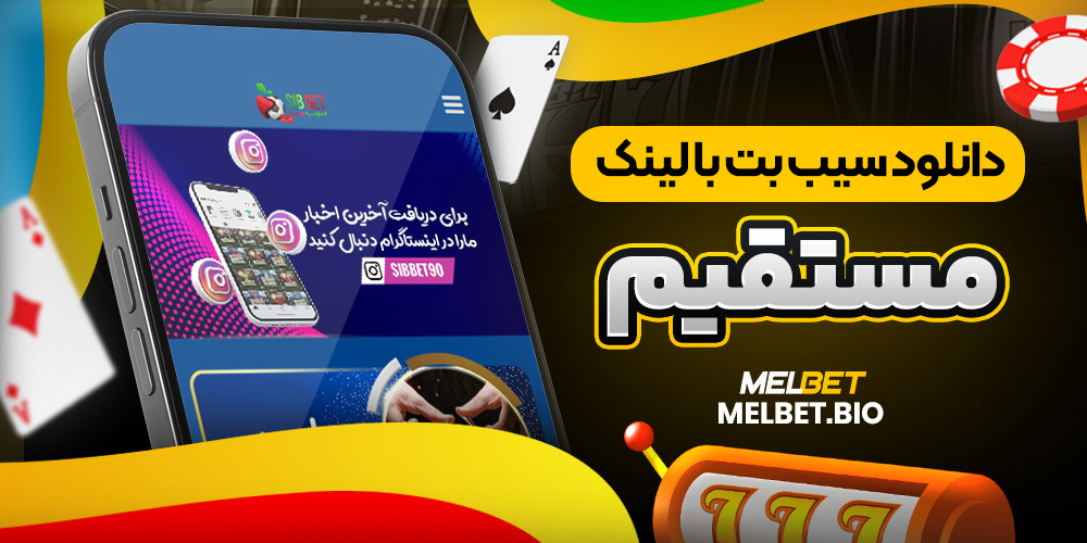 دانلود سیب بت با لینک مستقیم