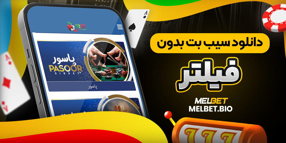 دانلود سیب بت بدون فیلتر