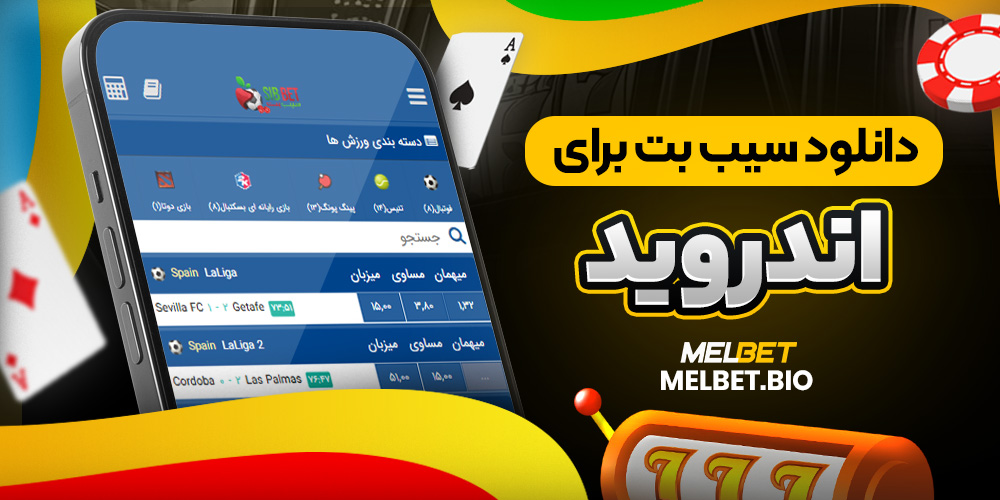 دانلود سیب بت برای اندروید