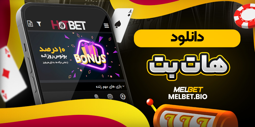 دانلود هات بت