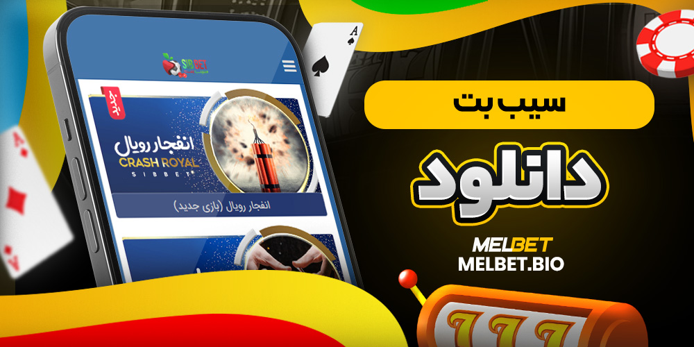 سیب بت دانلود