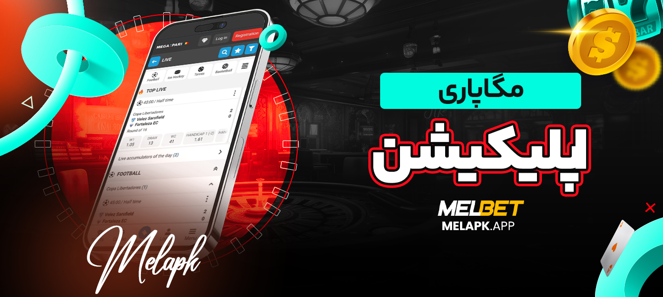 مگاپاری اپلیکیشن