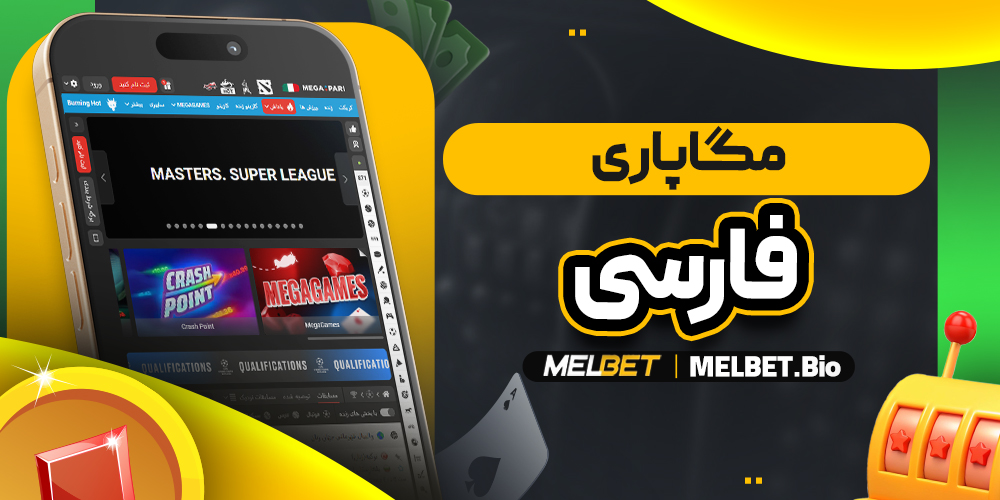 مگاپاری فارسی