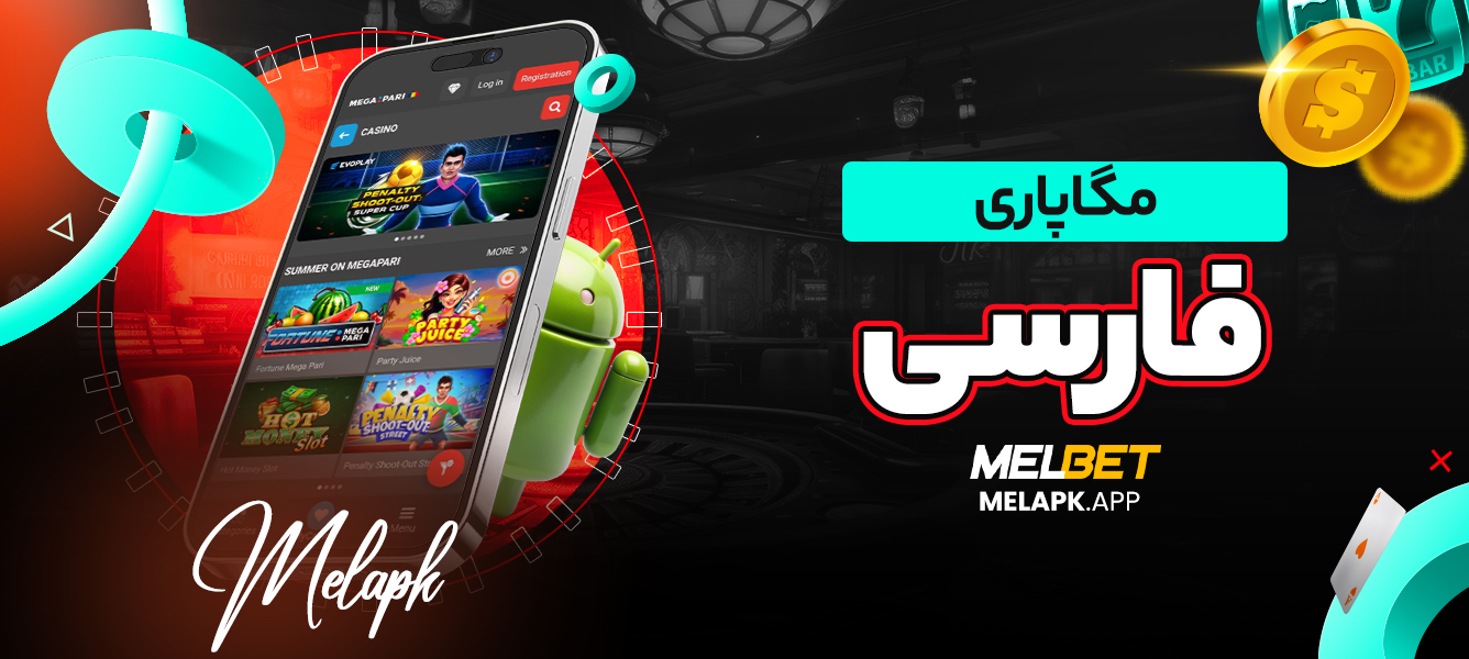 مگاپاری فارسی