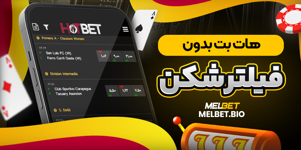 هات بت بدون فیلتر شکن