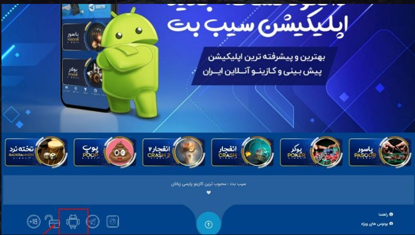 دانلود اپلیکیشن سایت سیب بت