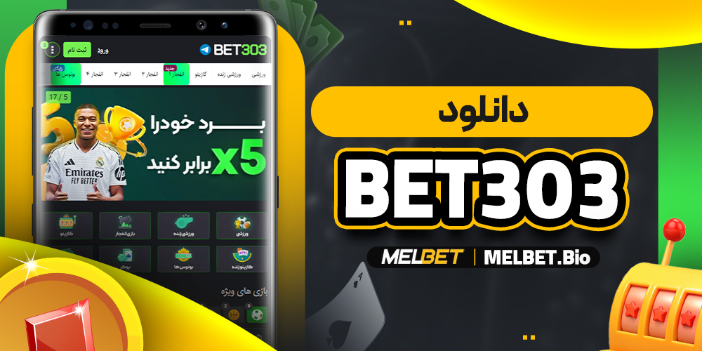 bet303 دانلود