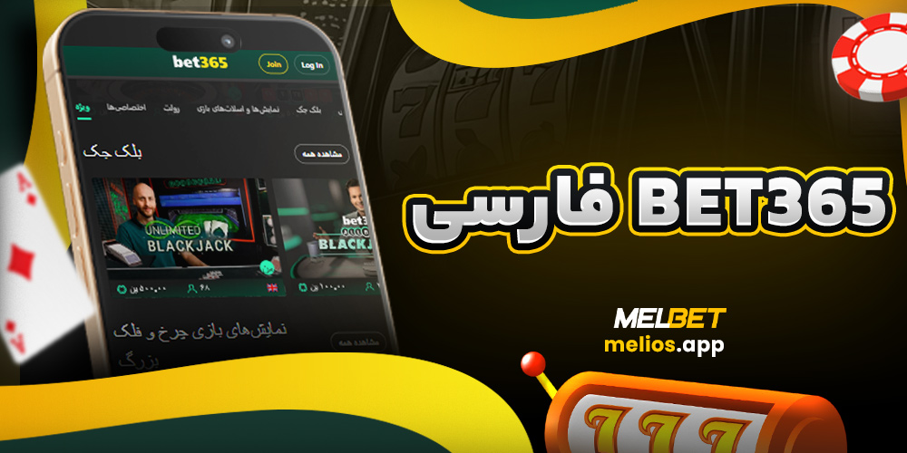 bet365 فارسی