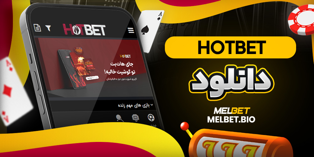 hotbet دانلود