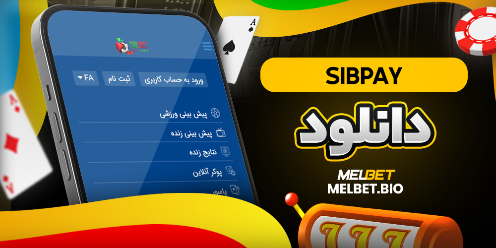 sibpay دانلود
