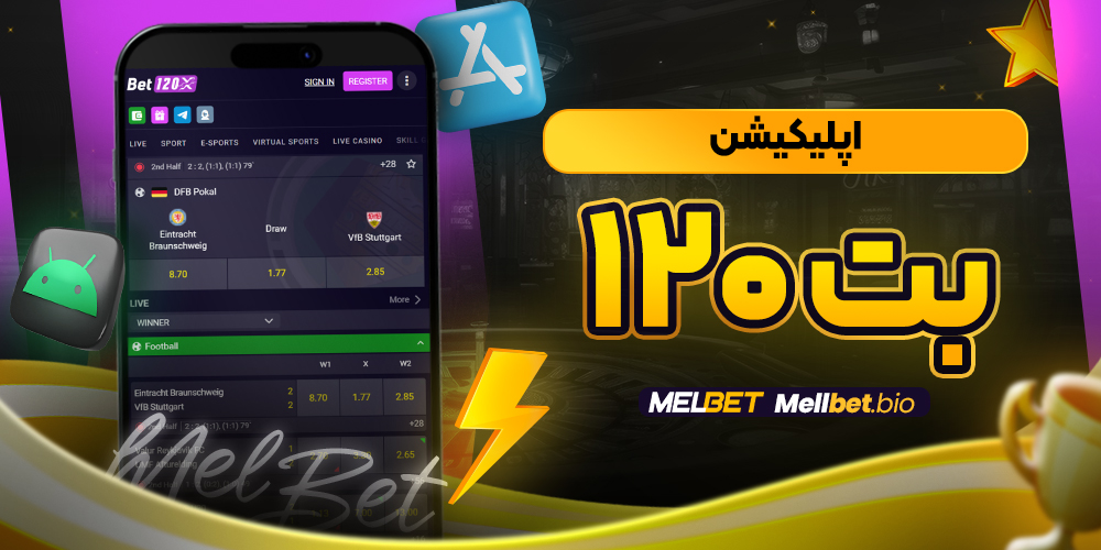 اپلیکیشن بت 120