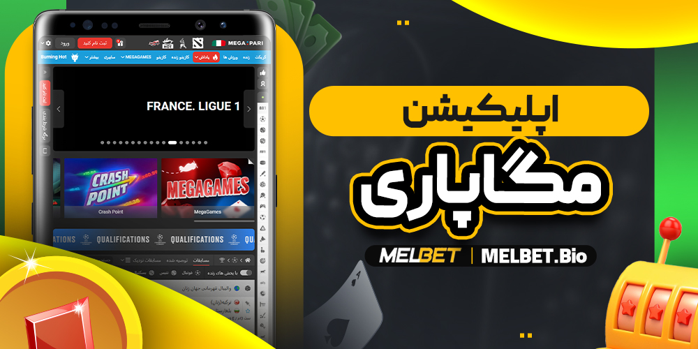 اپلیکیشن مگاپاری