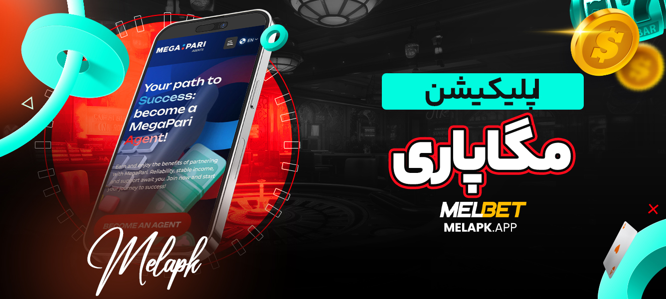 اپلیکیشن مگاپاری