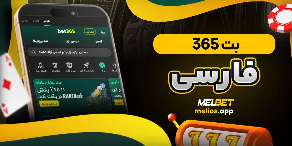 بت 365 فارسی