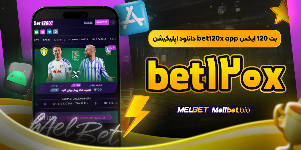 بت ۱۲۰ ایکس bet120x app دانلود اپلیکیشن bet120x