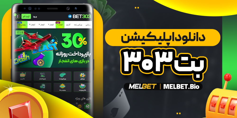 دانلود اپلیکیشن بت ۳۰۳