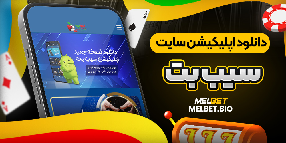 دانلود اپلیکیشن سایت سیب بت