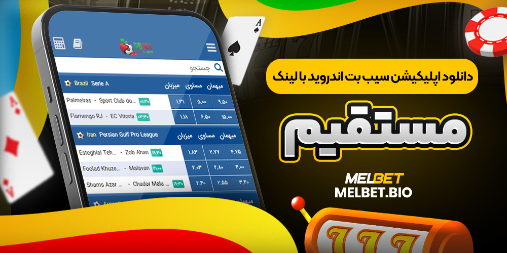 دانلود اپلیکیشن سیب بت اندروید با لینک مستقیم