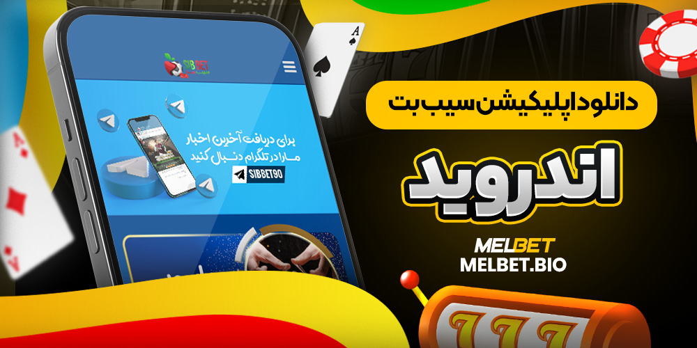 دانلود اپلیکیشن سیب بت اندروید