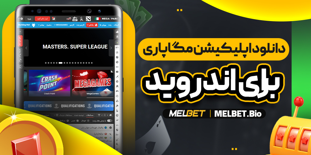 دانلود اپلیکیشن مگاپاری برای اندروید