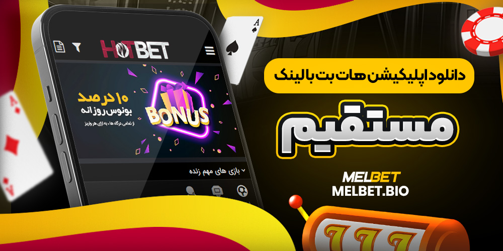 دانلود اپلیکیشن هات بت با لینک مستقیم