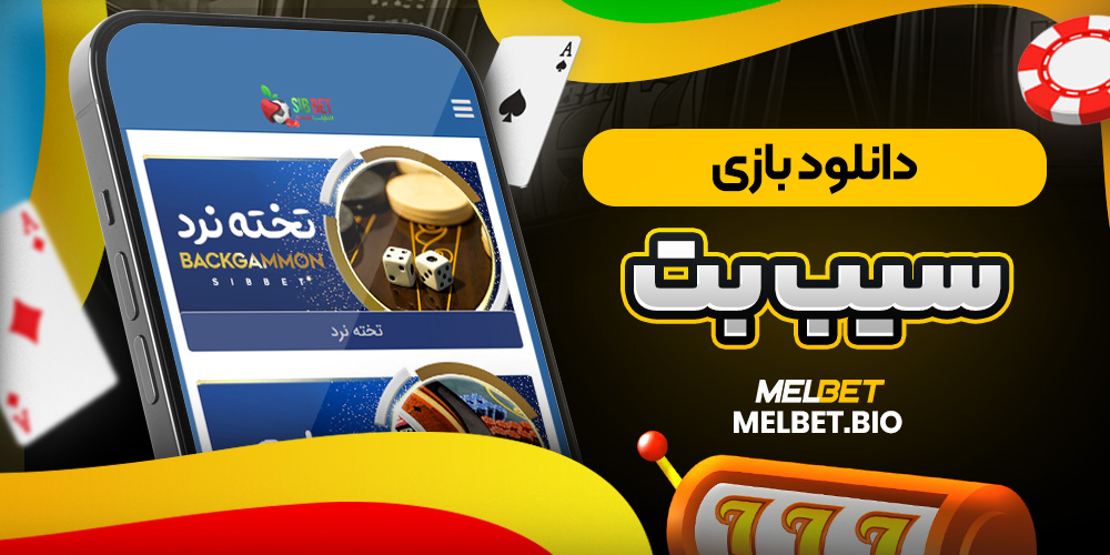 دانلود بازی سیب بت