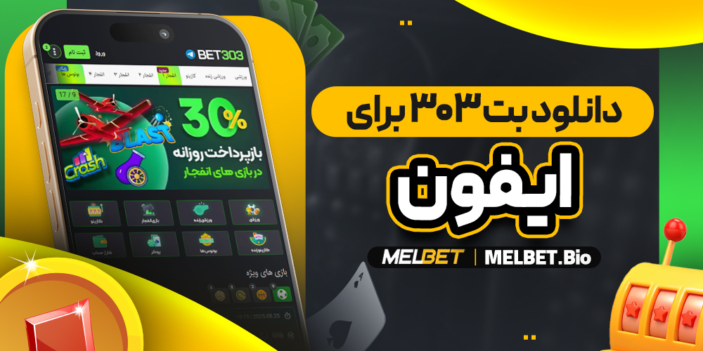 دانلود بت ۳۰۳ برای ایفون