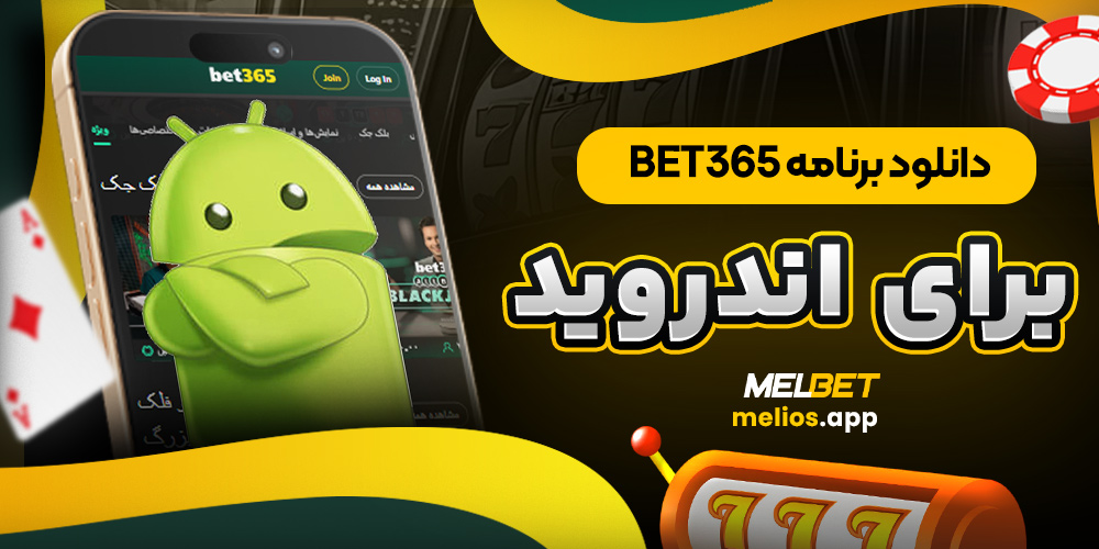 دانلود برنامه bet365 برای اندروید