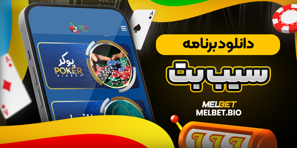 دانلود برنامه سیب بت