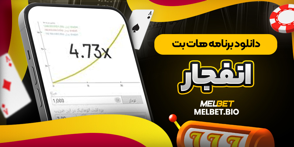 دانلود برنامه هات بت انفجار