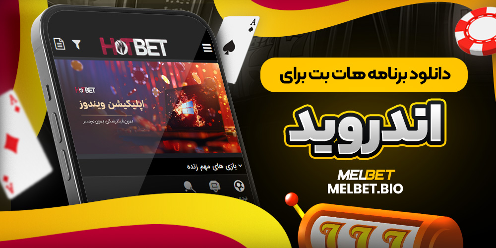 دانلود برنامه هات بت برای اندروید