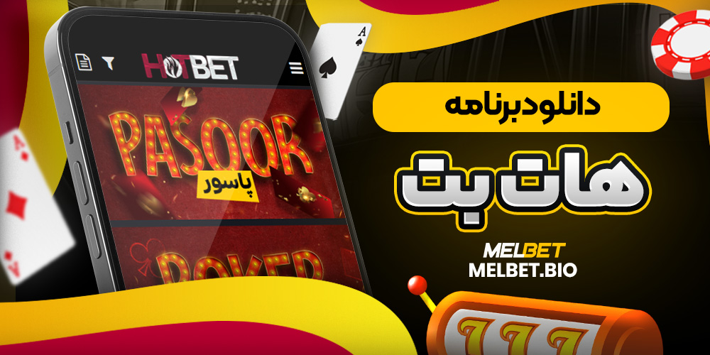دانلود برنامه هات بت