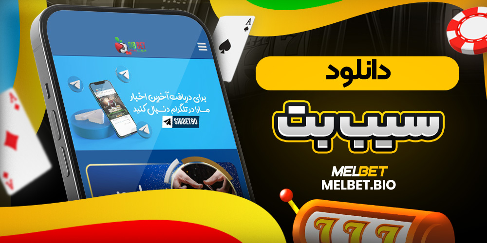 دانلود سیب بت