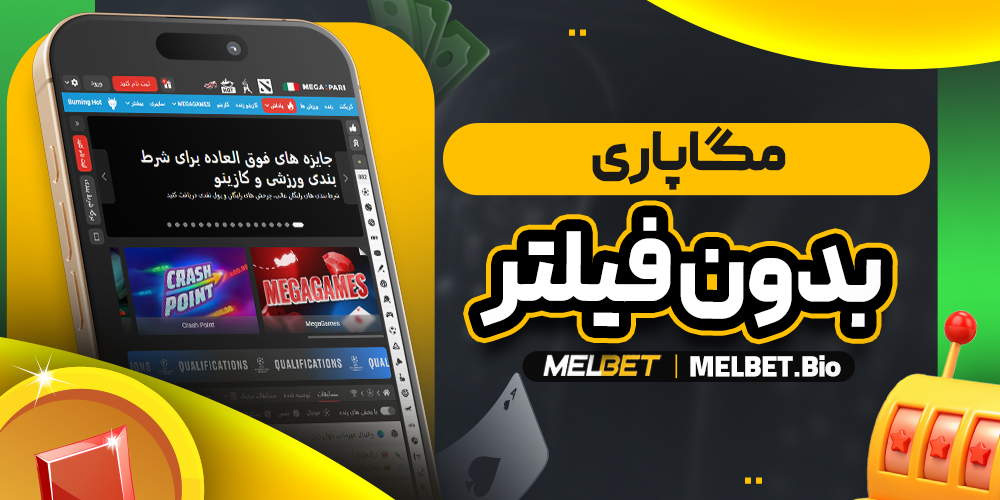 مگاپاری بدون فیلتر