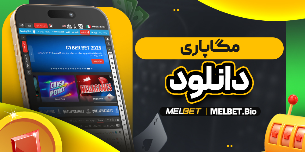 مگاپاری دانلود