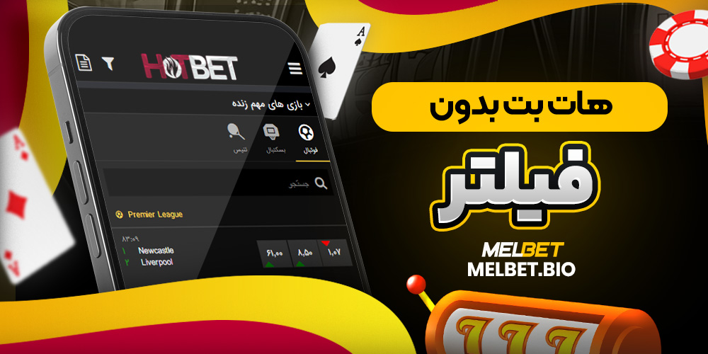 هات بت بدون فیلتر