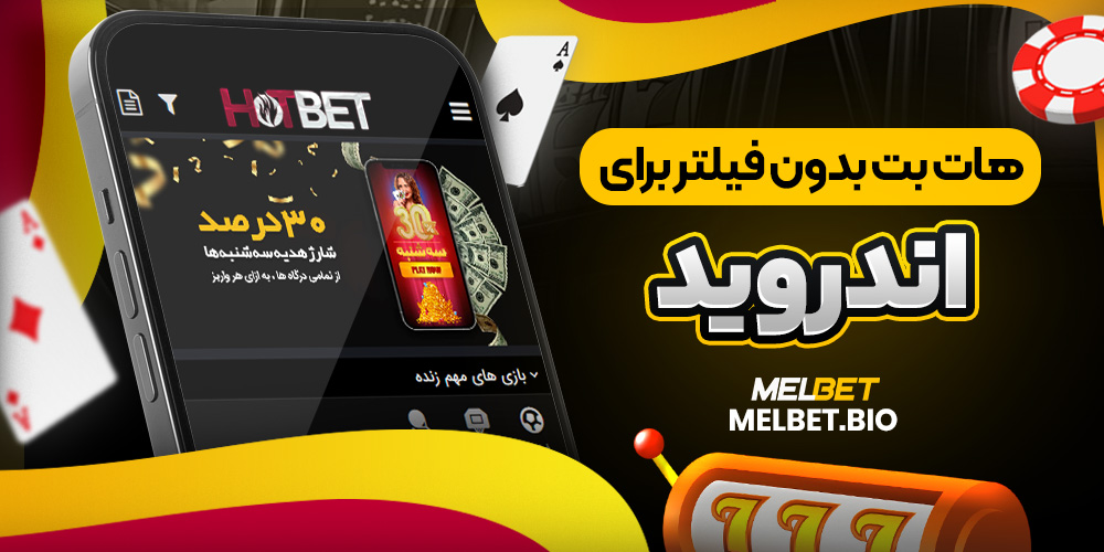 هات بت بدون فیلتر برای اندروید